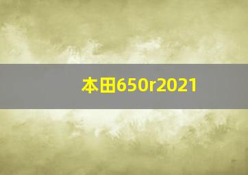 本田650r2021