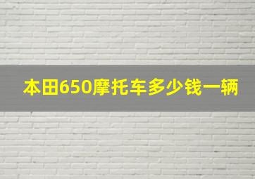 本田650摩托车多少钱一辆