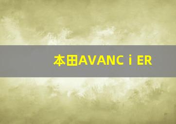 本田AVANCⅰER