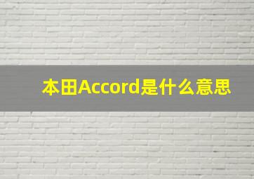 本田Accord是什么意思