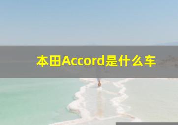 本田Accord是什么车