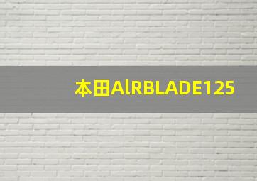 本田AlRBLADE125