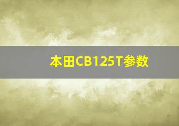 本田CB125T参数