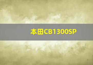 本田CB1300SP