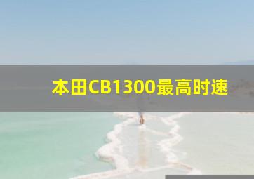 本田CB1300最高时速