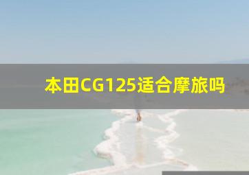 本田CG125适合摩旅吗