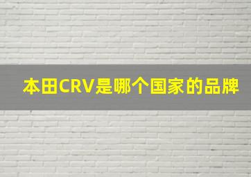 本田CRV是哪个国家的品牌