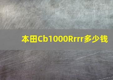 本田Cb1000Rrrr多少钱