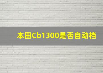 本田Cb1300是否自动档