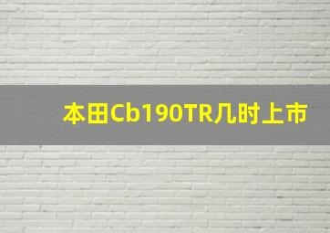 本田Cb190TR几时上市