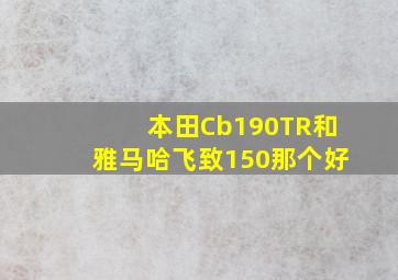 本田Cb190TR和雅马哈飞致150那个好