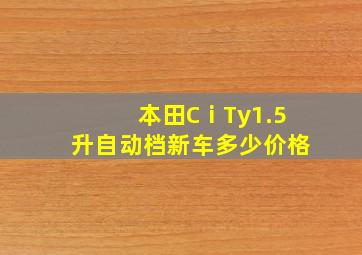 本田CⅰTy1.5升自动档新车多少价格