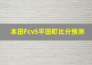 本田FcvS平田町比分预测