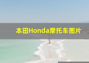 本田Honda摩托车图片