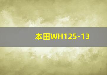 本田WH125-13