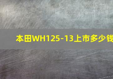 本田WH125-13上市多少钱