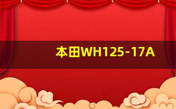 本田WH125-17A