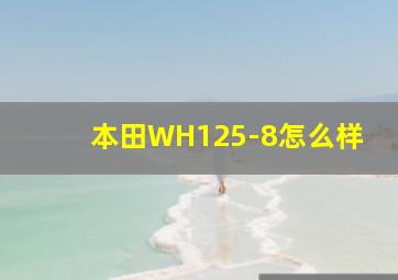 本田WH125-8怎么样