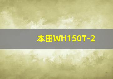 本田WH150T-2