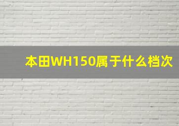 本田WH150属于什么档次