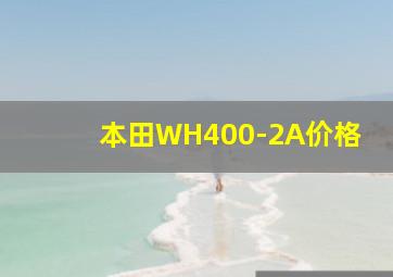 本田WH400-2A价格