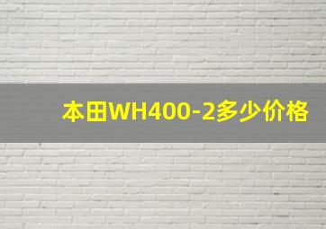 本田WH400-2多少价格