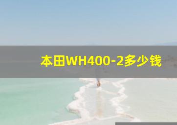 本田WH400-2多少钱