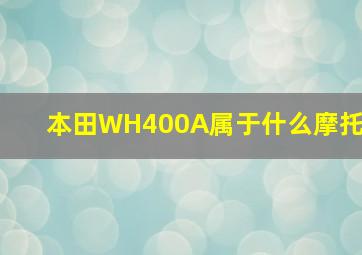 本田WH400A属于什么摩托