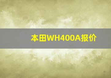 本田WH400A报价