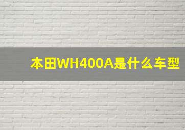 本田WH400A是什么车型