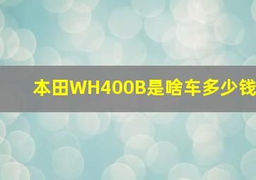 本田WH400B是啥车多少钱