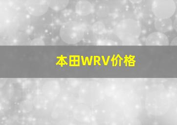 本田WRV价格