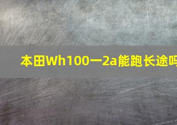 本田Wh100一2a能跑长途吗