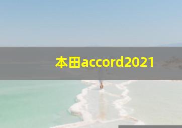 本田accord2021