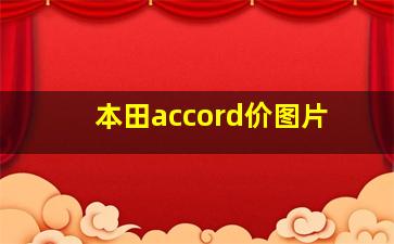 本田accord价图片