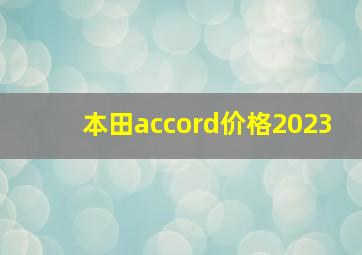 本田accord价格2023