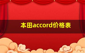 本田accord价格表