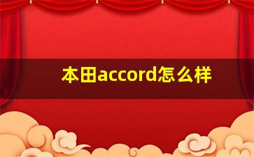 本田accord怎么样