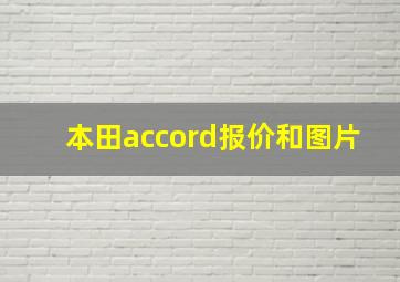 本田accord报价和图片