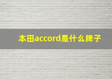 本田accord是什么牌子