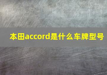 本田accord是什么车牌型号