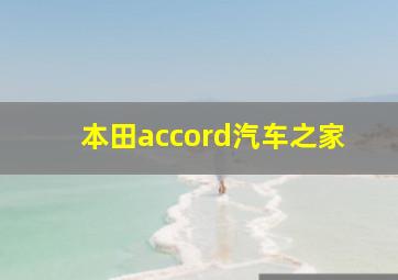 本田accord汽车之家