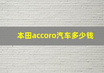 本田accoro汽车多少钱