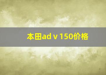 本田adⅴ150价格