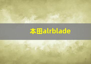 本田alrblade