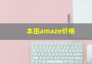 本田amaze价格