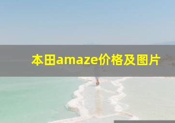 本田amaze价格及图片