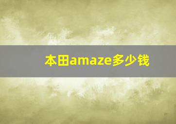 本田amaze多少钱