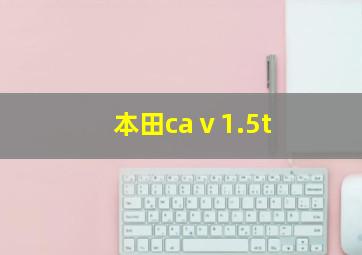 本田caⅴ1.5t