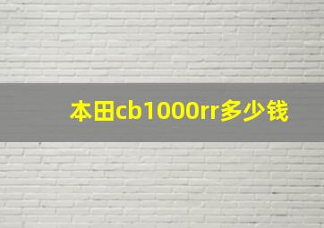 本田cb1000rr多少钱